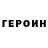 Героин Heroin Green Gregor